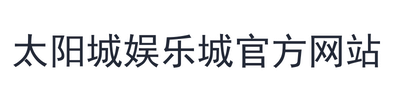 太阳城娱乐城官方网站